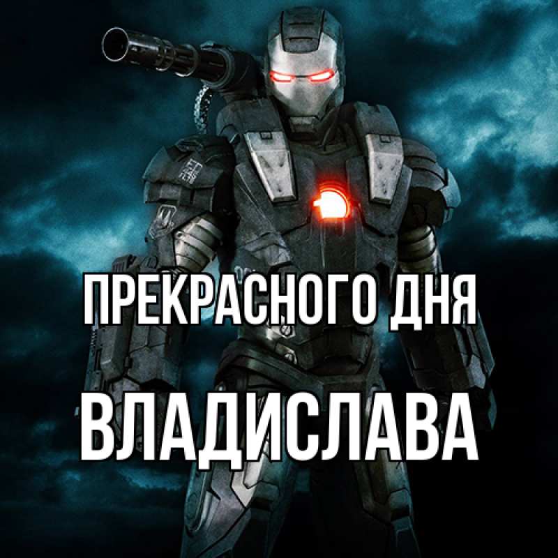 Картинка Прекрасного дня, Владислава