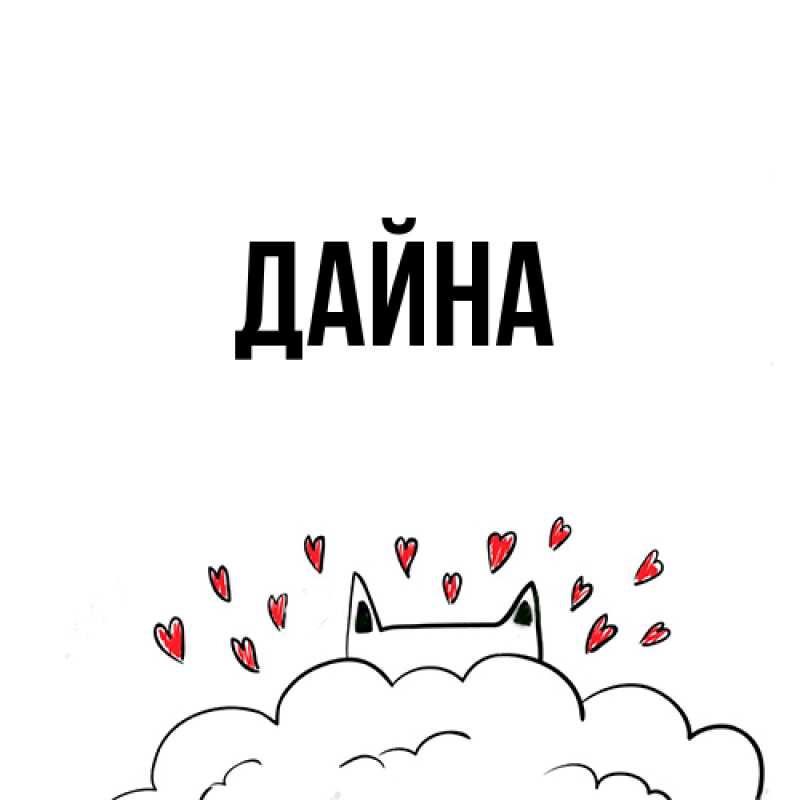 Картинка  с именем , Дайна
