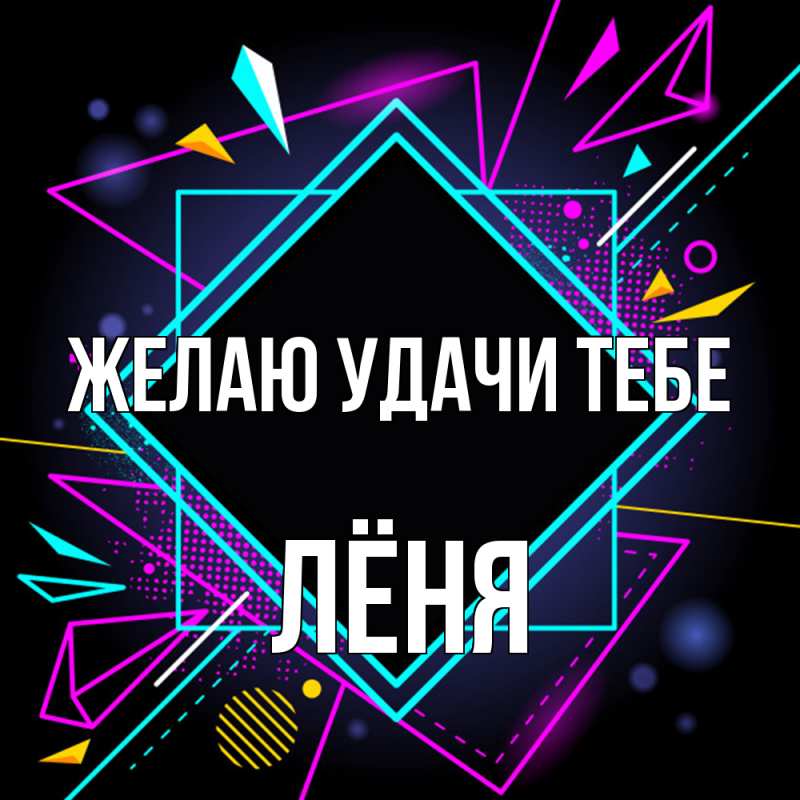Открытка с именем, Лёня, Желаю удачи тебе