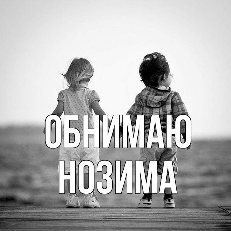 Открытка с именем, Нозима, Обнимаю