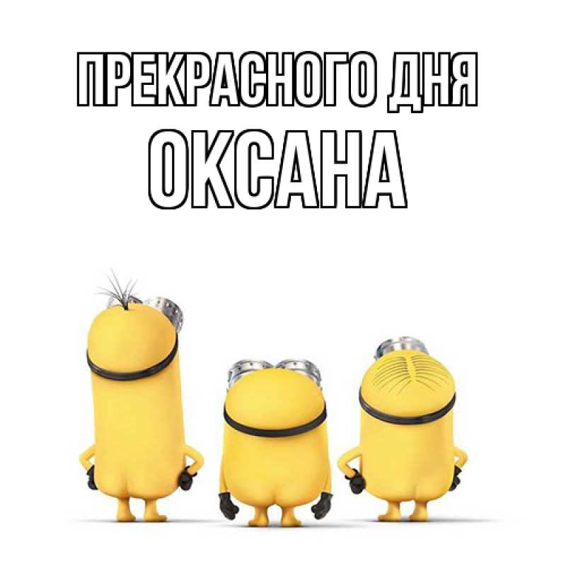 Картинка Прекрасного дня, Оксана