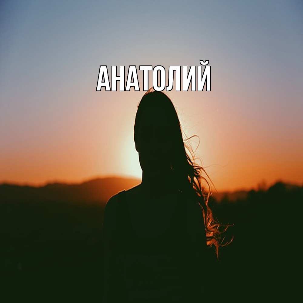 Открытка  с именем. Анатолий, Главная  