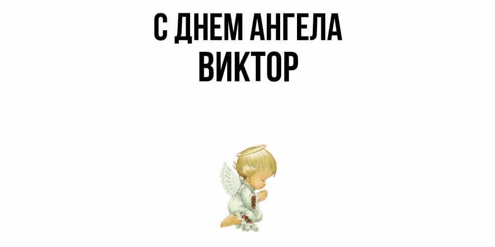 Открытка  с именем. Виктор, С днем ангела  
