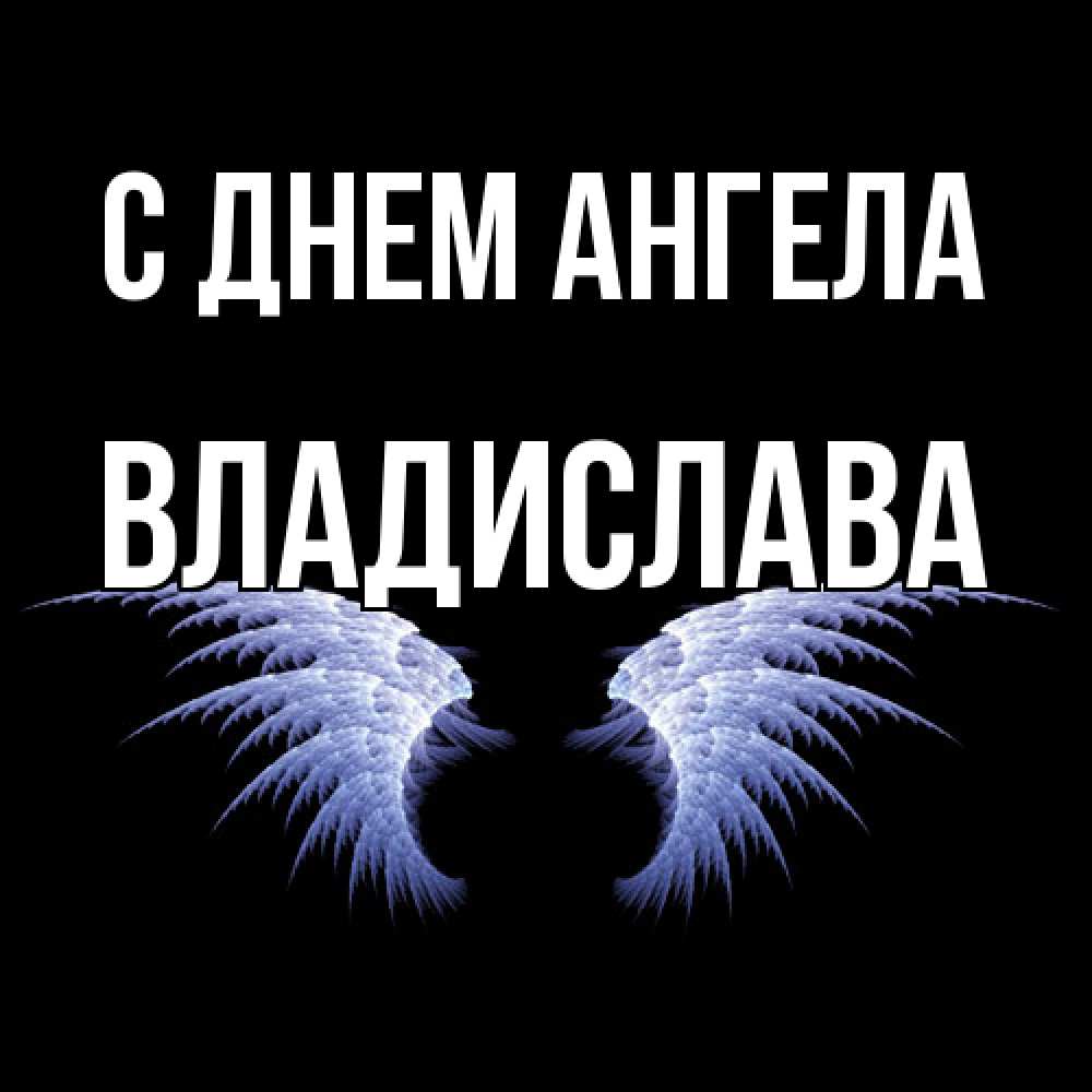 Открытка  с именем. Владислава, С днем ангела  