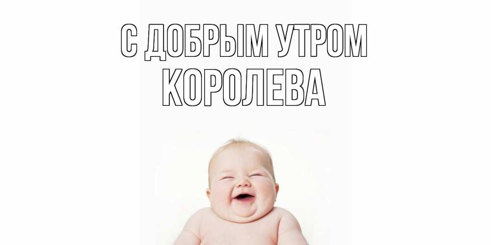Открытка  с именем. Королева, С добрым утром  