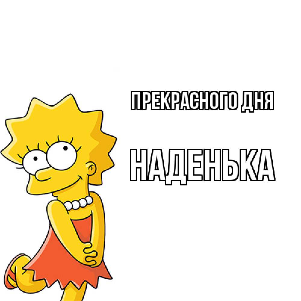 Открытка  с именем. Наденька, Прекрасного дня  