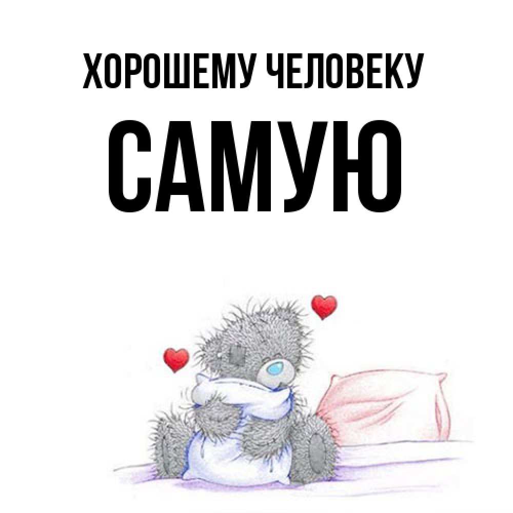 Открытка  с именем. Самую, Хорошему человеку  