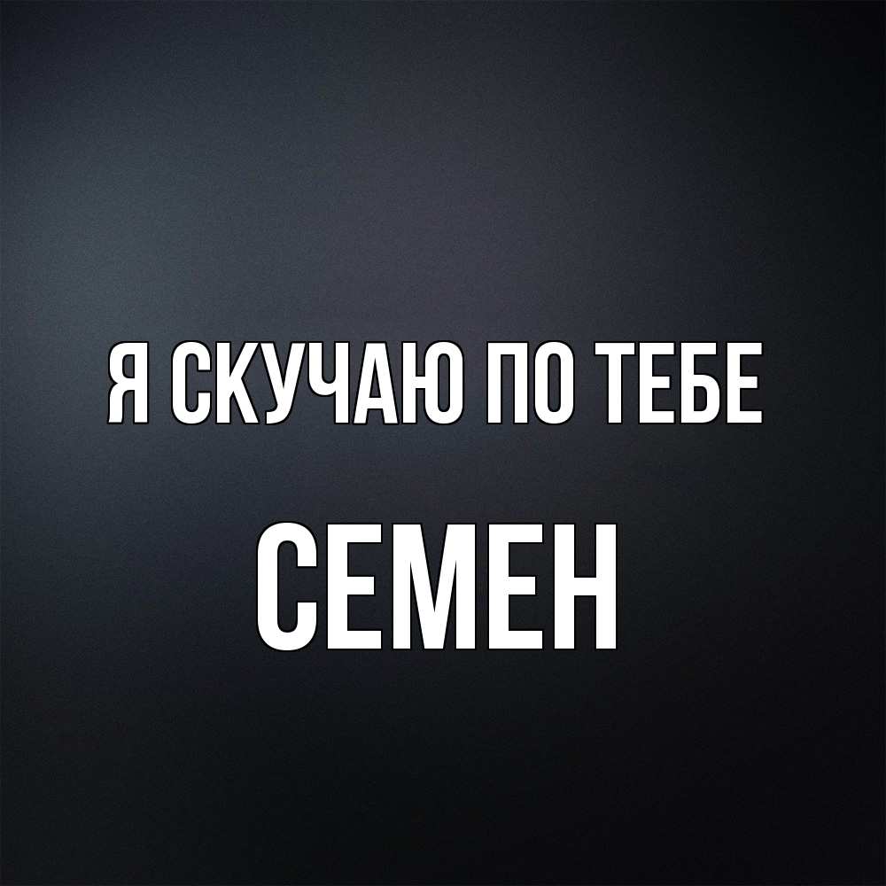 Открытка  с именем. Семен, Я скучаю по тебе  