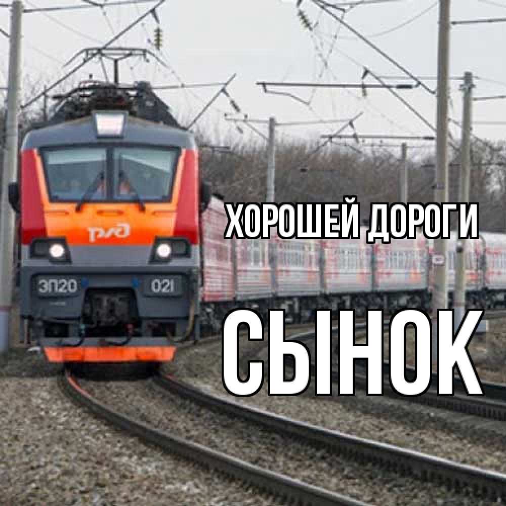Открытка  с именем. Сынок, Хорошей дороги  