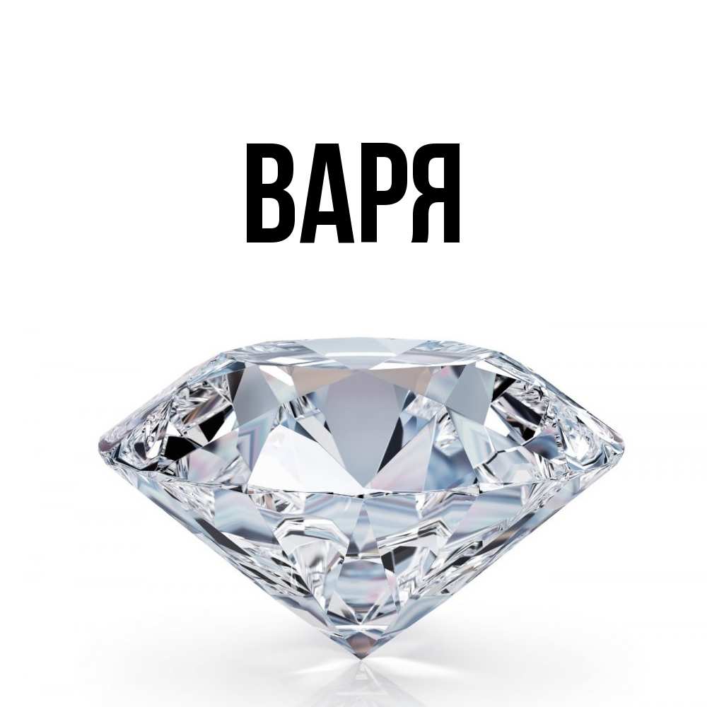 Открытка  с именем. варя, Главная  