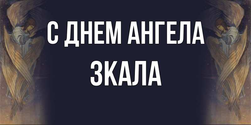 Открытка с именем, ЗКАЛА, С днем ангела