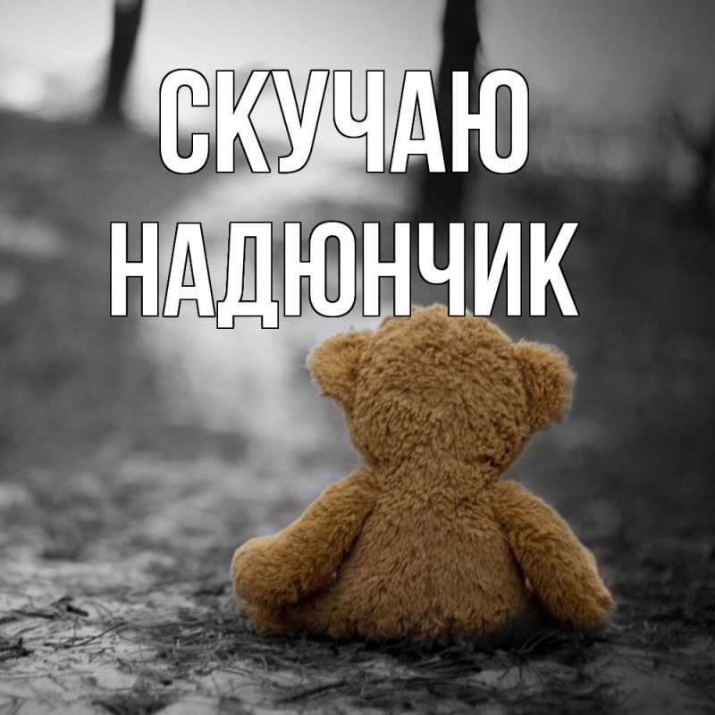 Открытка с именем, Надюнчик, Скучаю