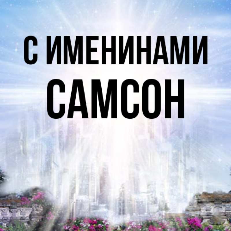 Картинка С именинами, Самсон