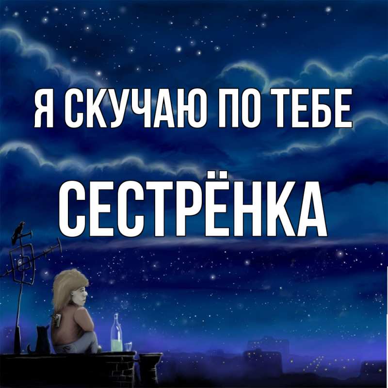 Картинка Я скучаю по тебе, Сестрёнка