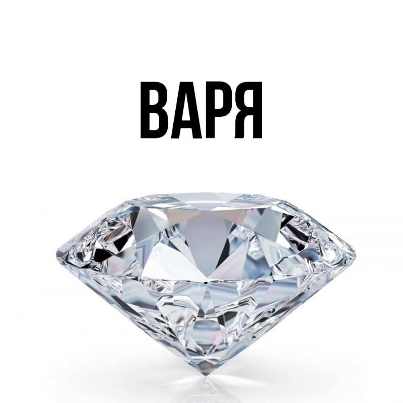 Картинка  с именем , варя