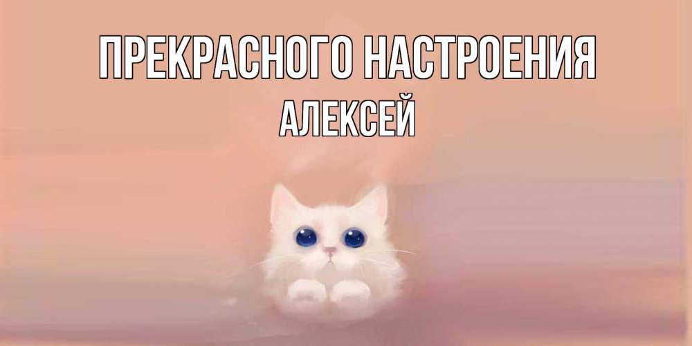 Открытка  с именем. Алексей, Прекрасного настроения  