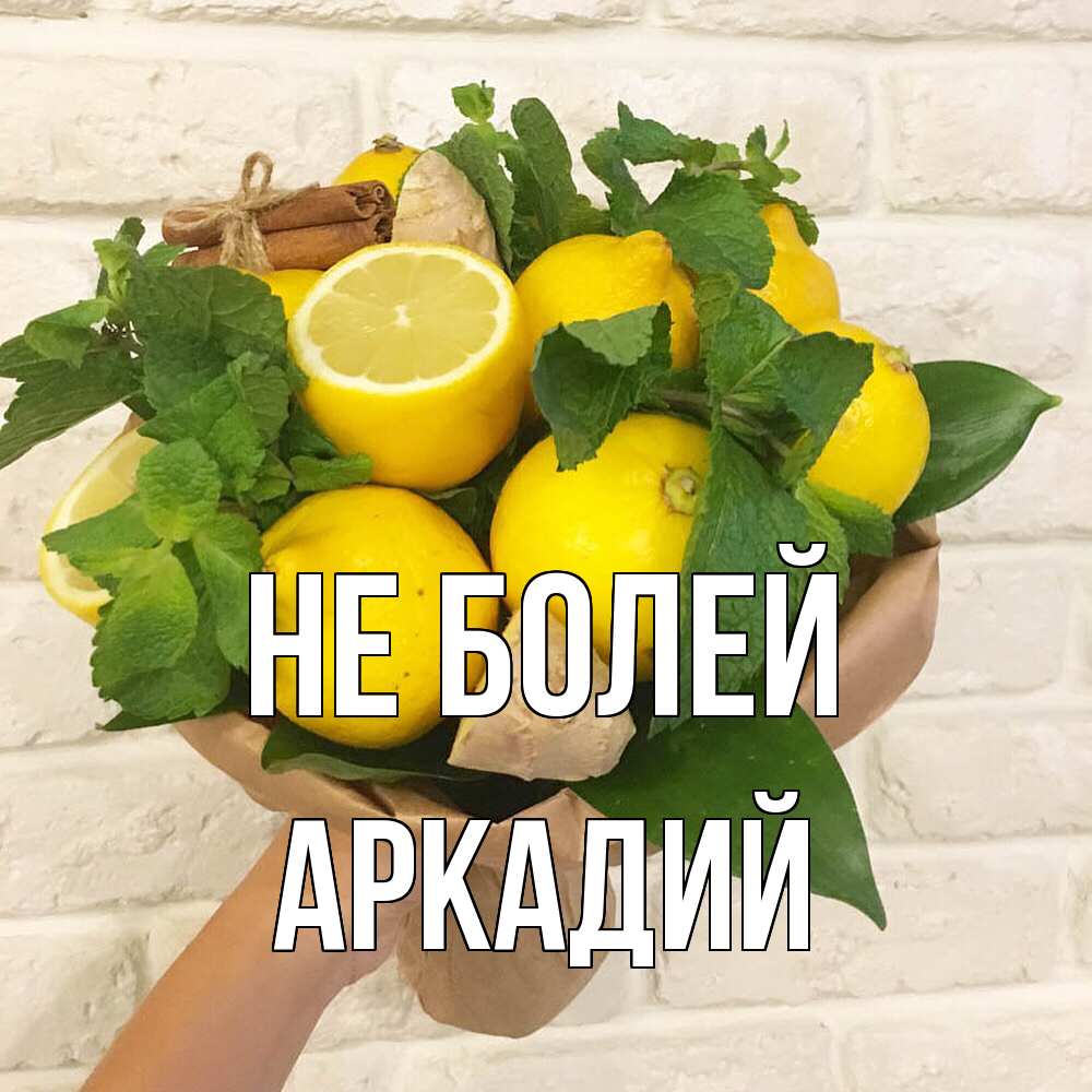 Открытка  с именем. Аркадий, Не болей  
