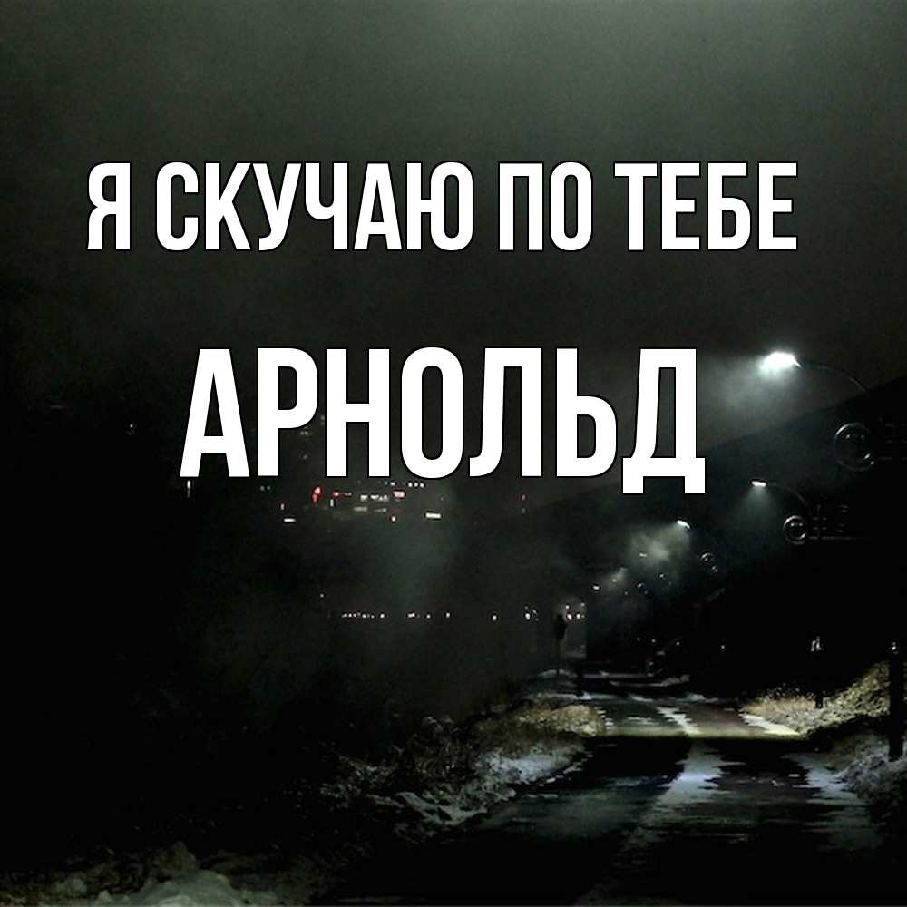 Открытка  с именем. Арнольд, Я скучаю по тебе  