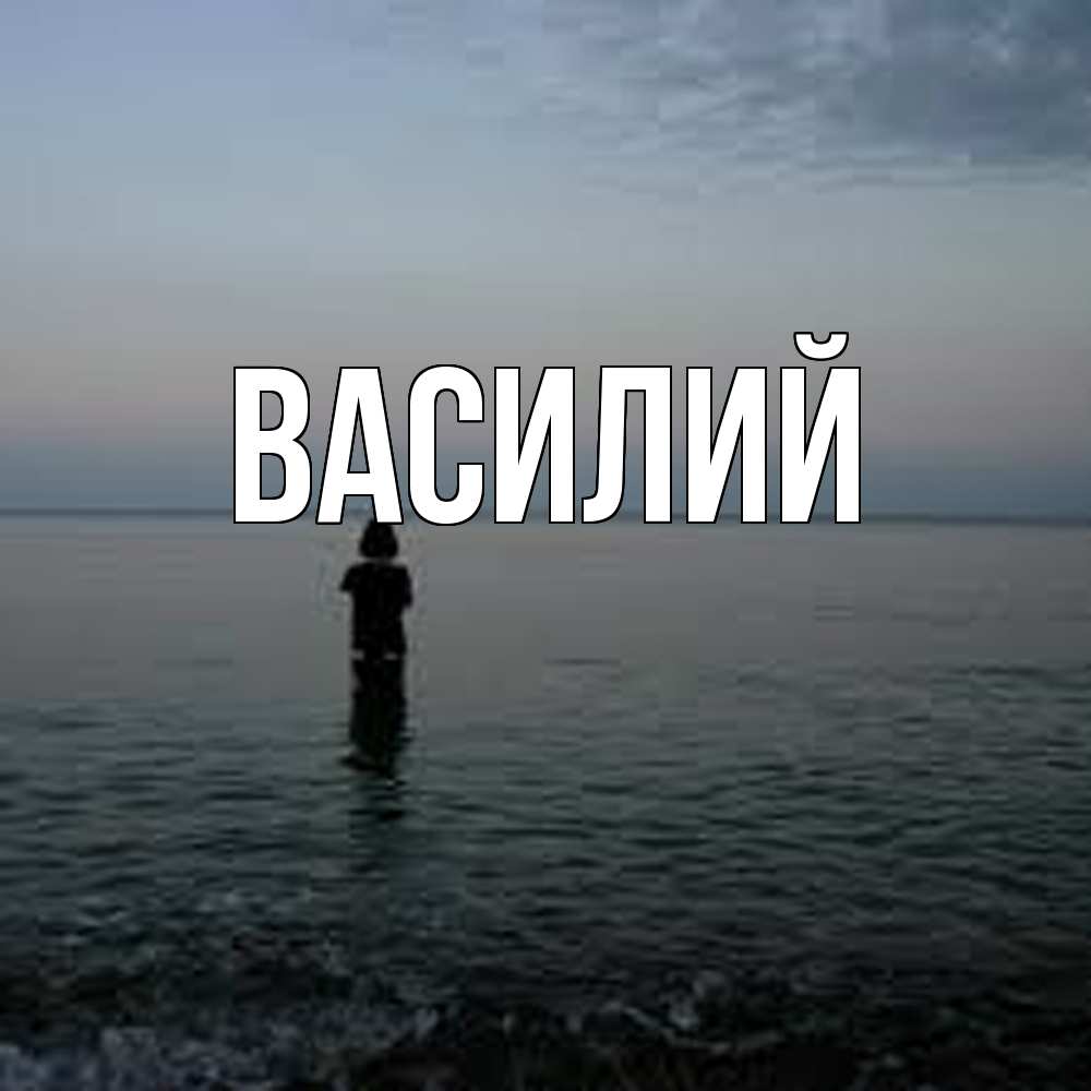 Открытка  с именем. Василий, Главная  