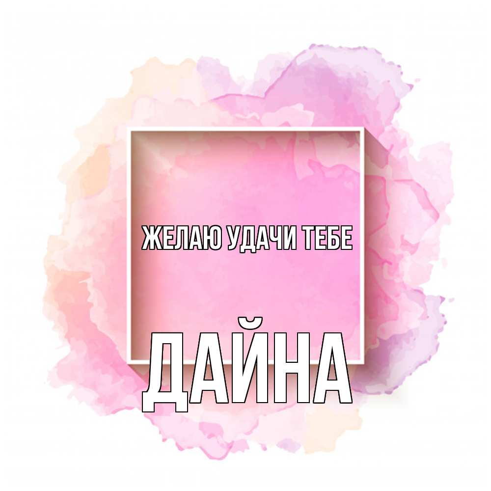 Открытка  с именем. Дайна, Желаю удачи тебе  