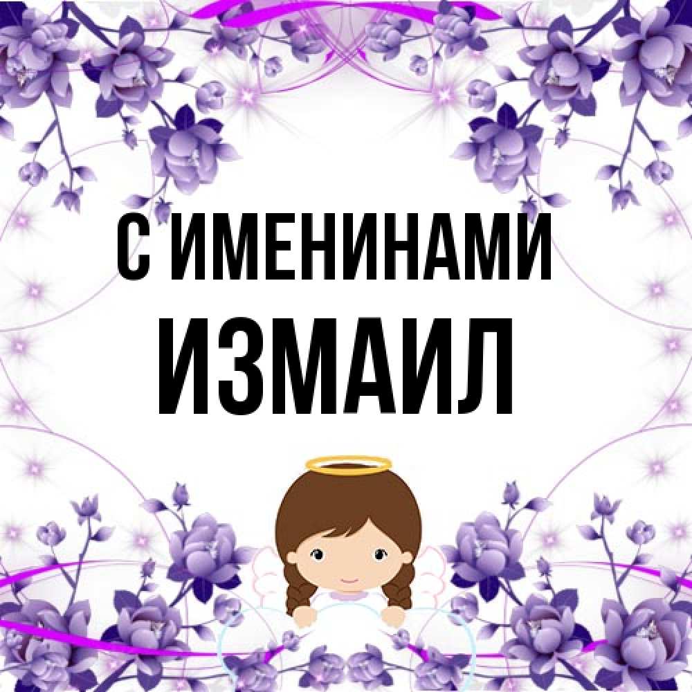 Открытка  с именем. Измаил, С именинами  