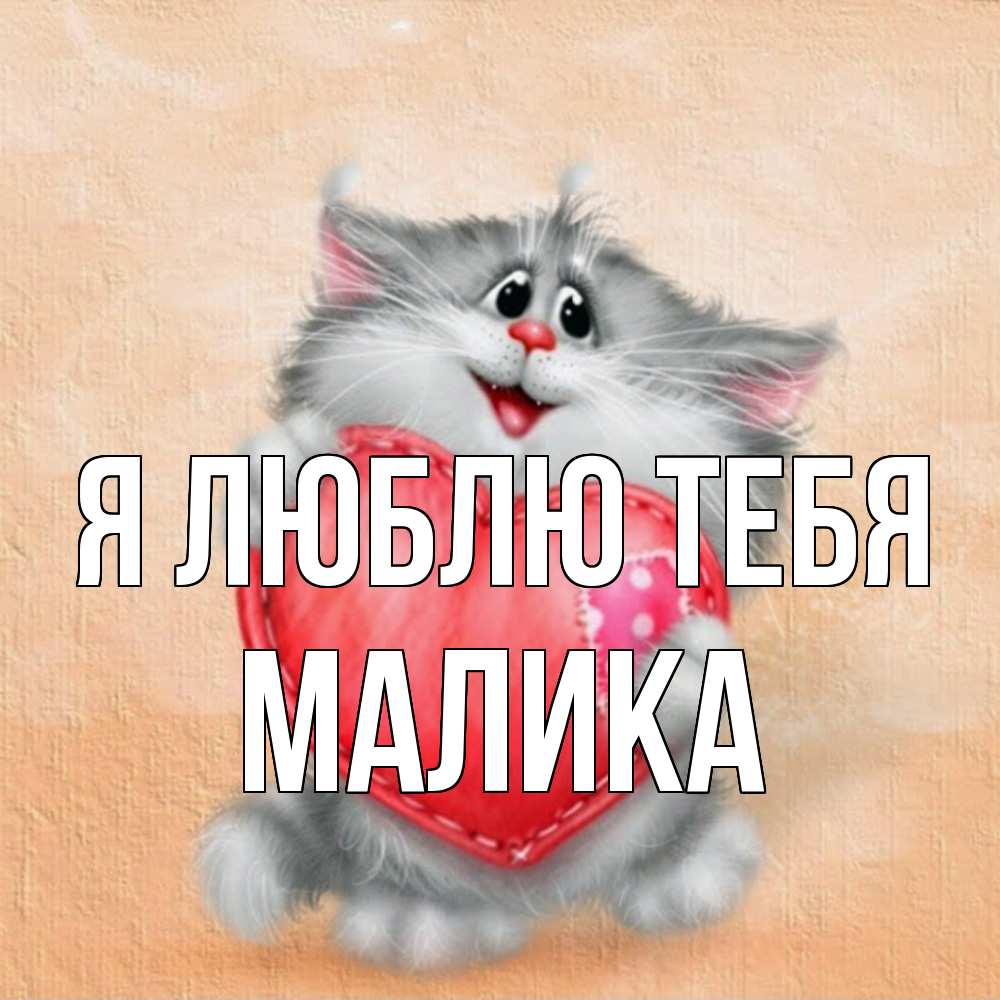 Открытка  с именем. Малика, Я люблю тебя  