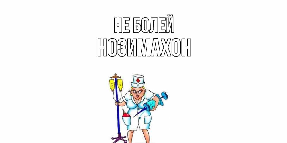 Открытка  с именем. Нозимахон, Не болей  