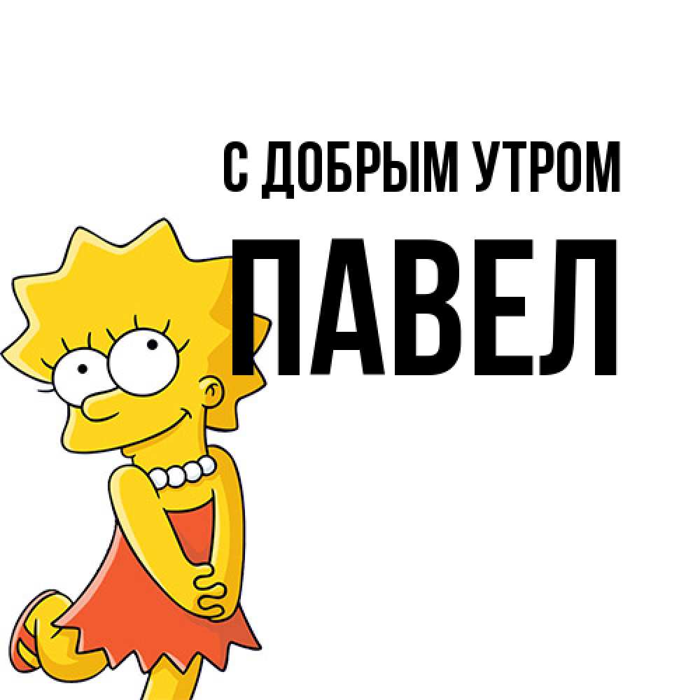 Открытка  с именем. Павел, С добрым утром  