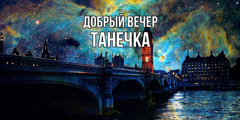 Открытка  с именем. Танечка, Добрый вечер  