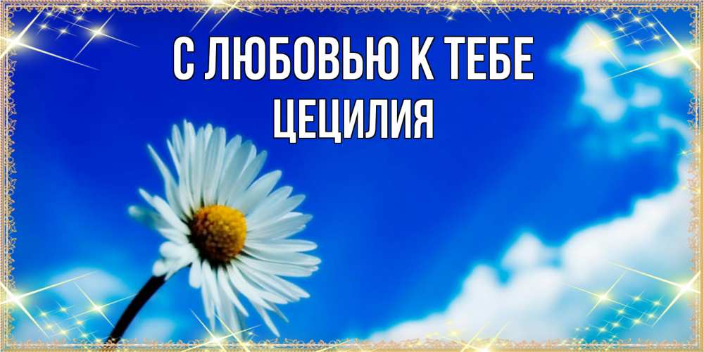 Открытка  с именем. Цецилия, С любовью к тебе  