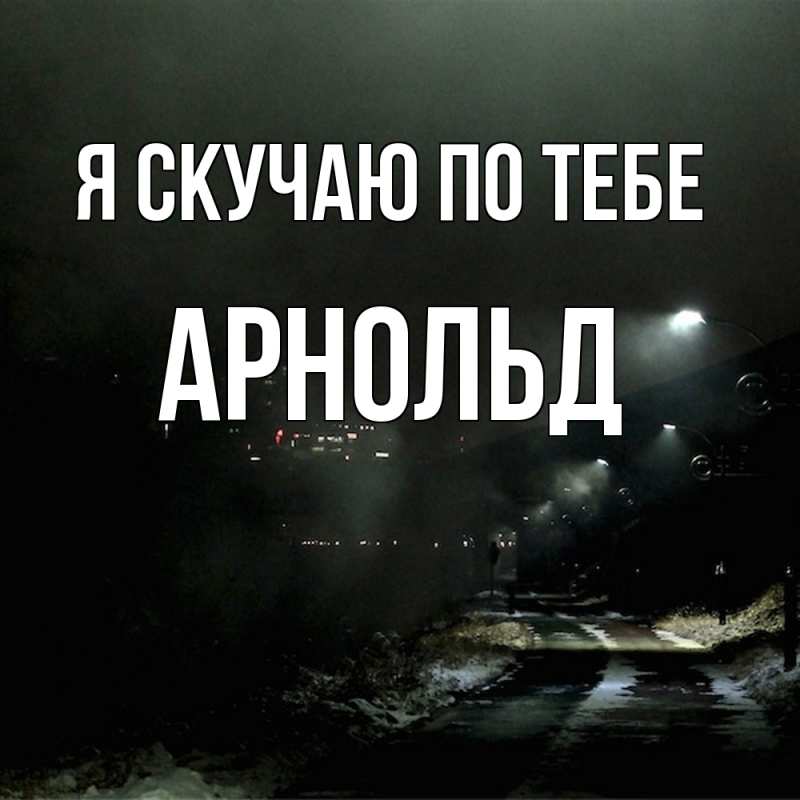 Картинка Я скучаю по тебе, Арнольд