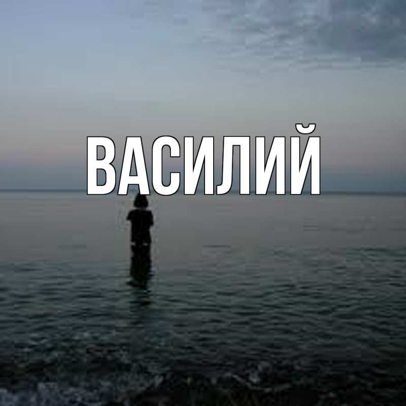 Картинка  с именем , Василий