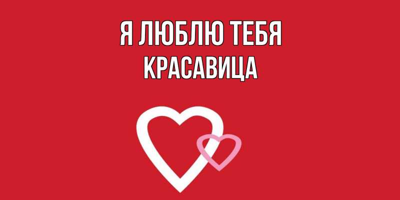 Картинка Я люблю тебя, Красавица