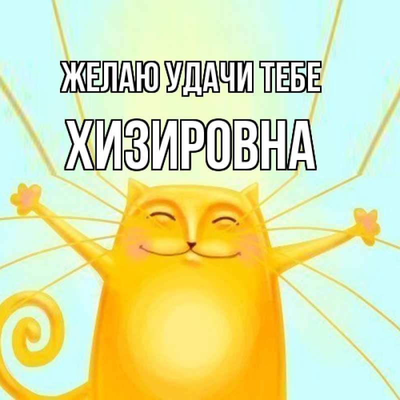 Картинка Желаю удачи тебе, Хизировна