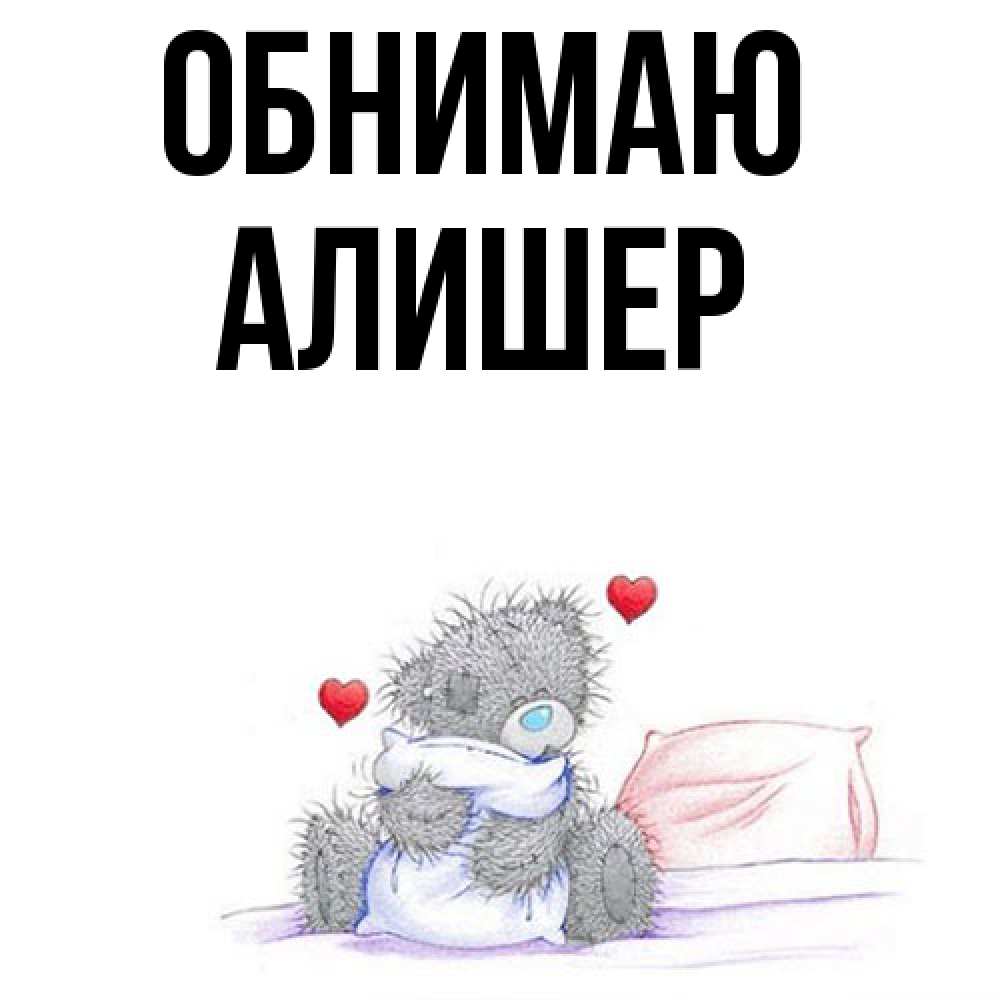 Открытка  с именем. Алишер, Обнимаю  