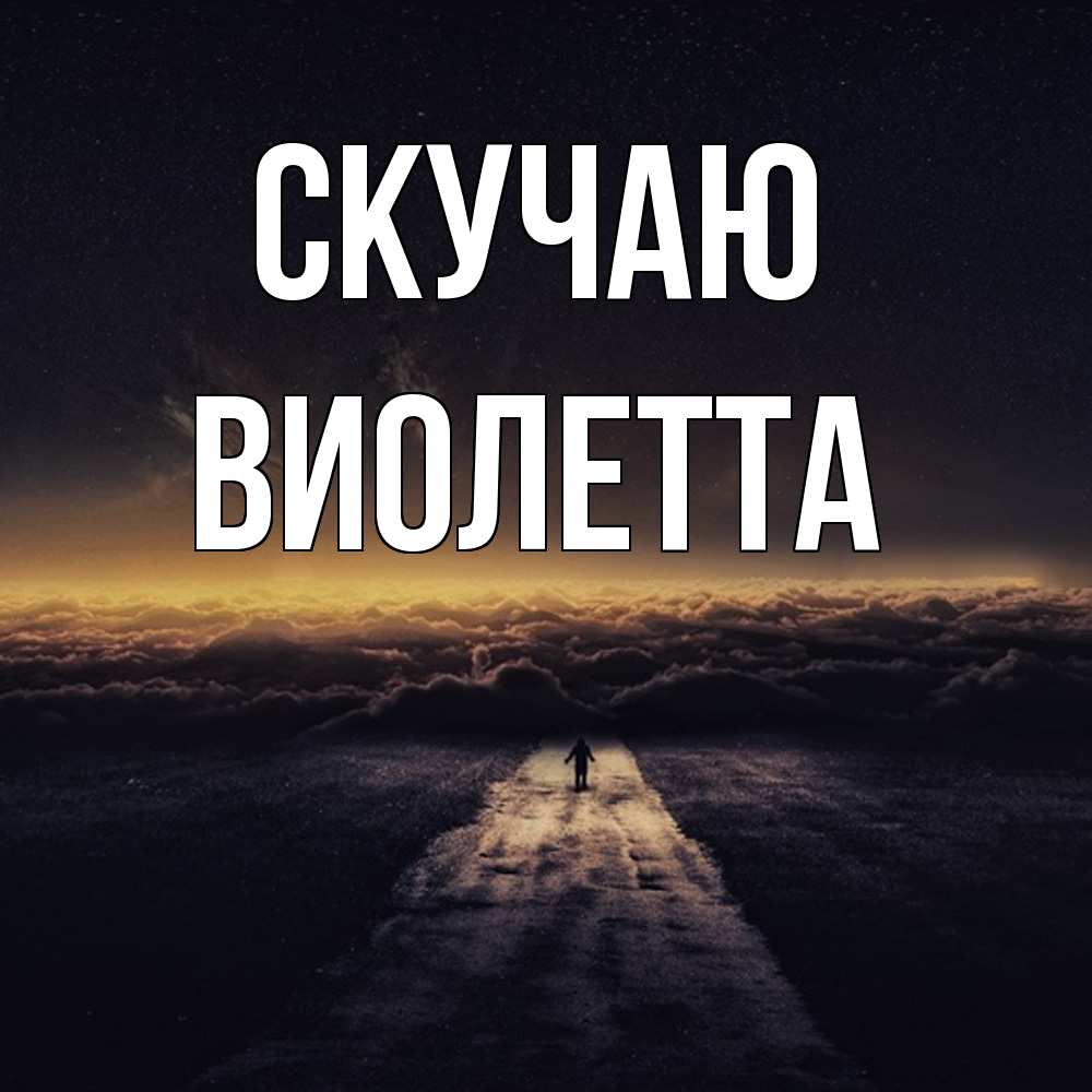 Открытка  с именем. Виолетта, Скучаю  