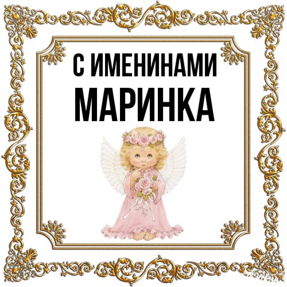 Открытка  с именем. Маринка, С именинами  