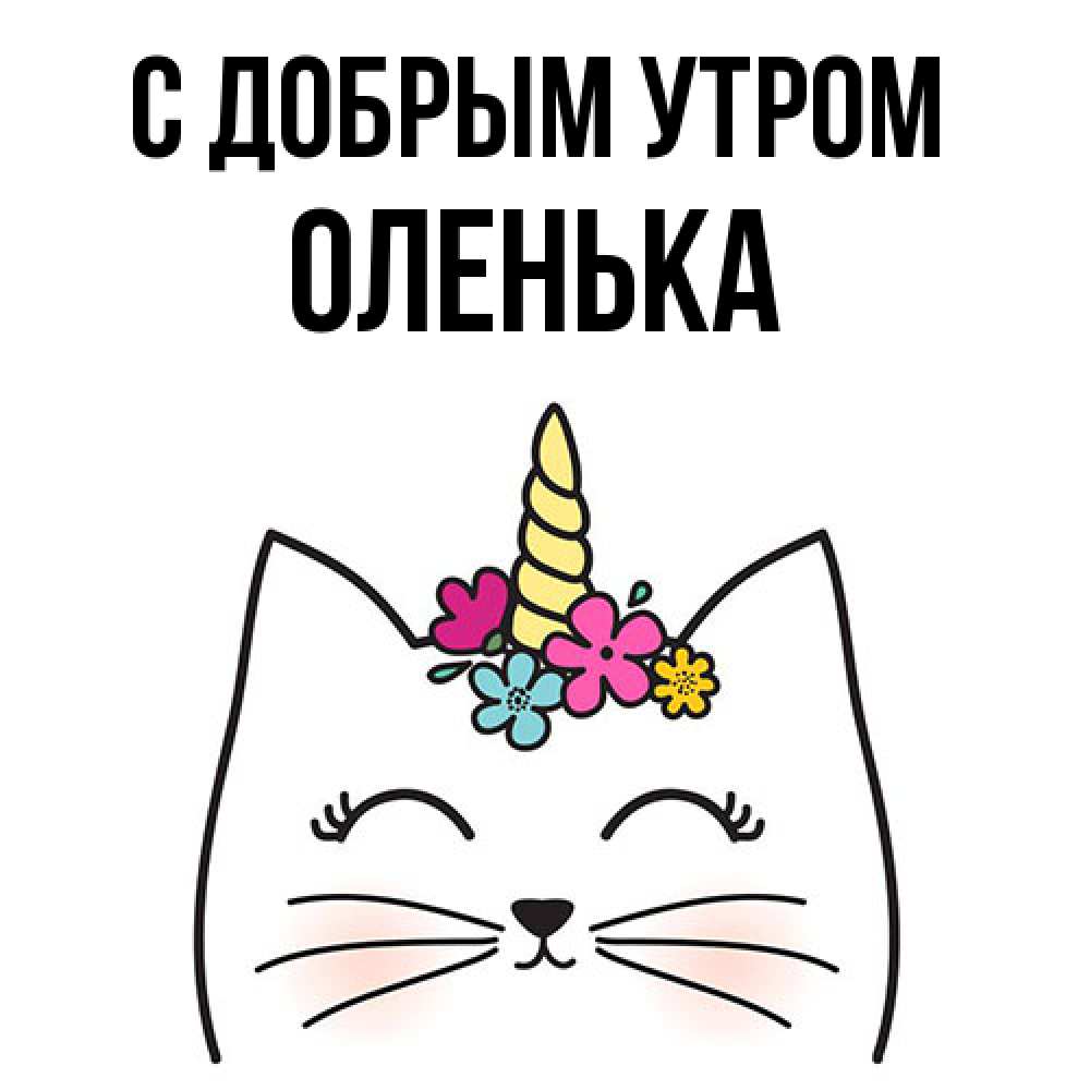 Открытка  с именем. Оленька, С добрым утром  