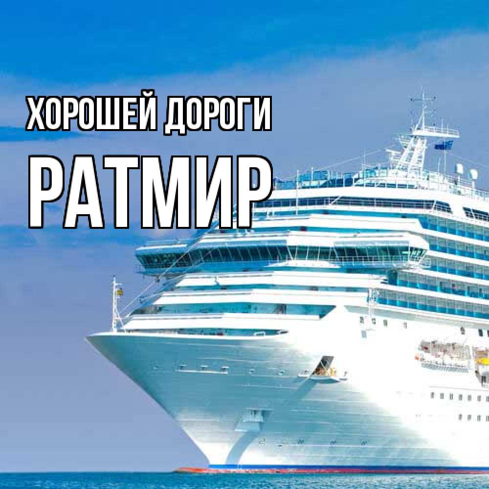Открытка  с именем. Ратмир, Хорошей дороги  