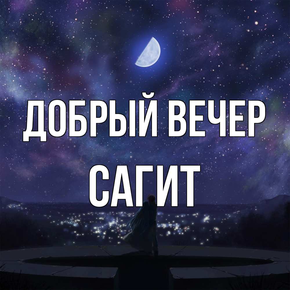 Открытка  с именем. Сагит, Добрый вечер  