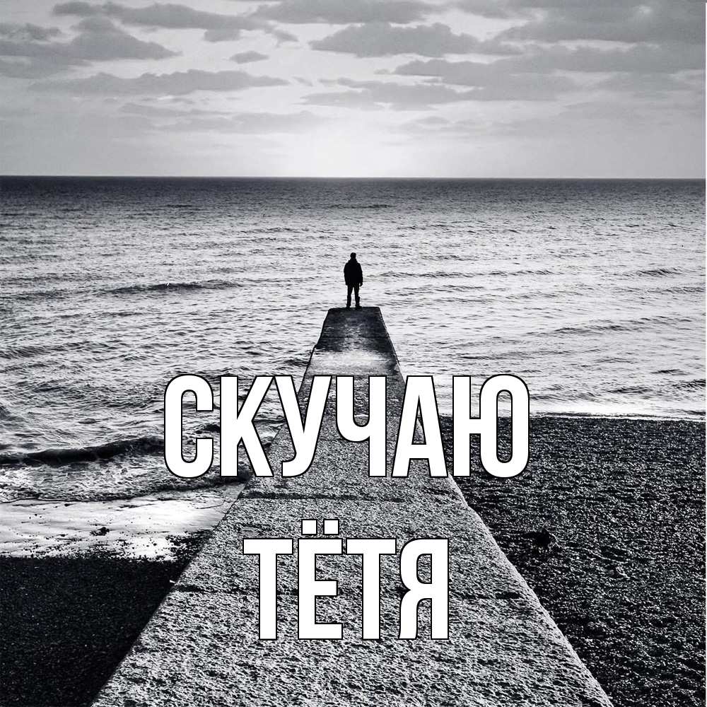 Открытка  с именем. Тётя, Скучаю  