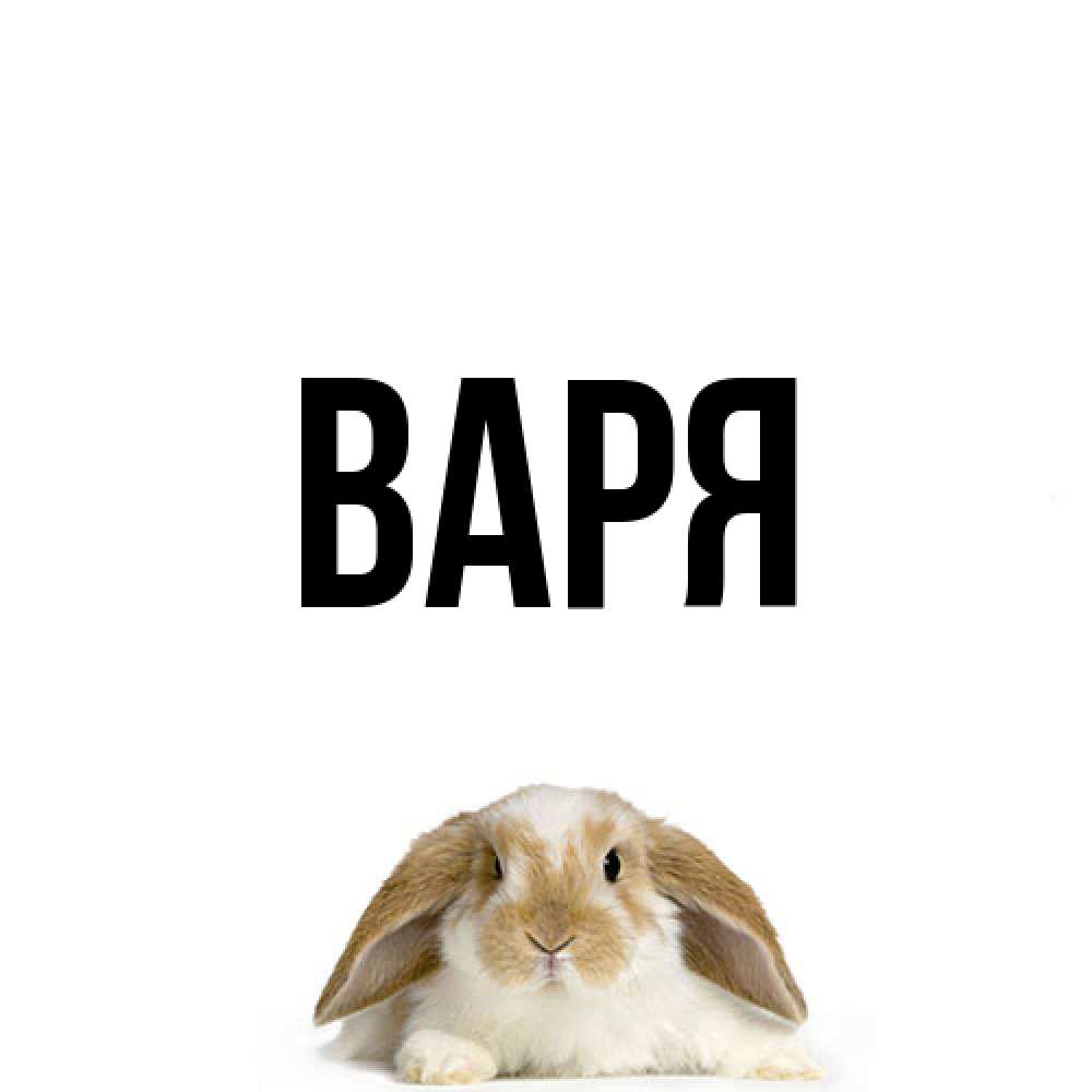 Открытка  с именем. варя, Главная  