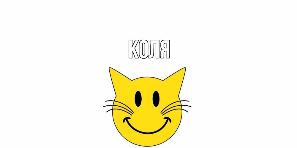 Открытка  с именем. коля, Главная  