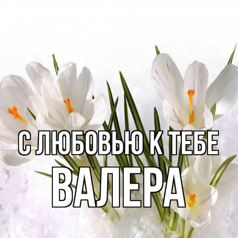 Картинка С любовью к тебе, Валера