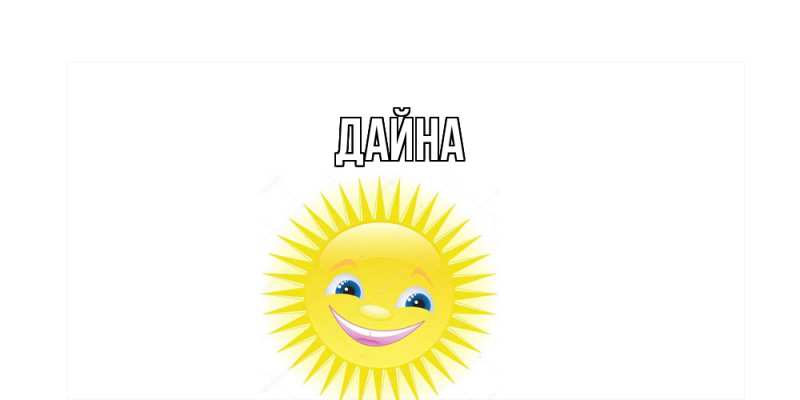Картинка  с именем , Дайна