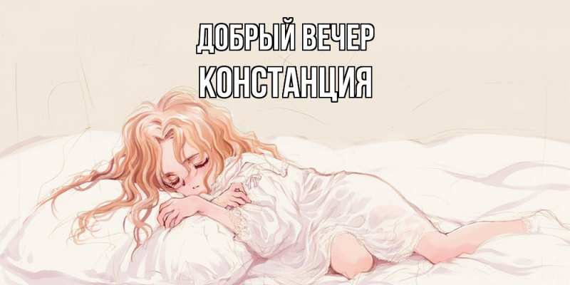 Картинка Добрый вечер, Констанция