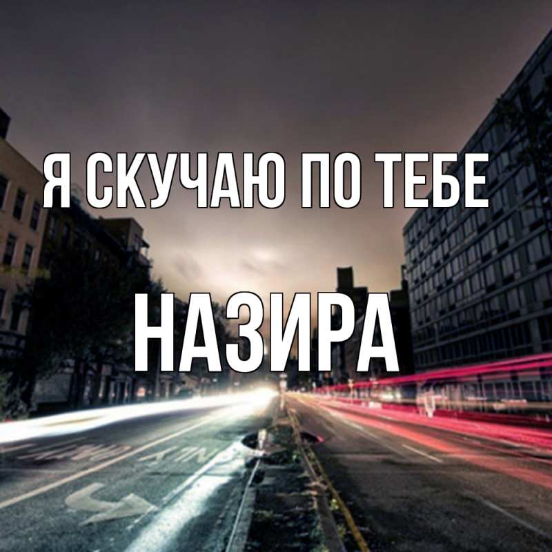 Картинка Я скучаю по тебе, Назира