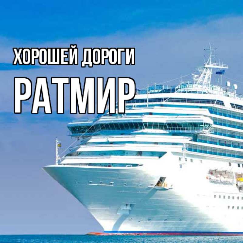 Картинка Хорошей дороги, Ратмир