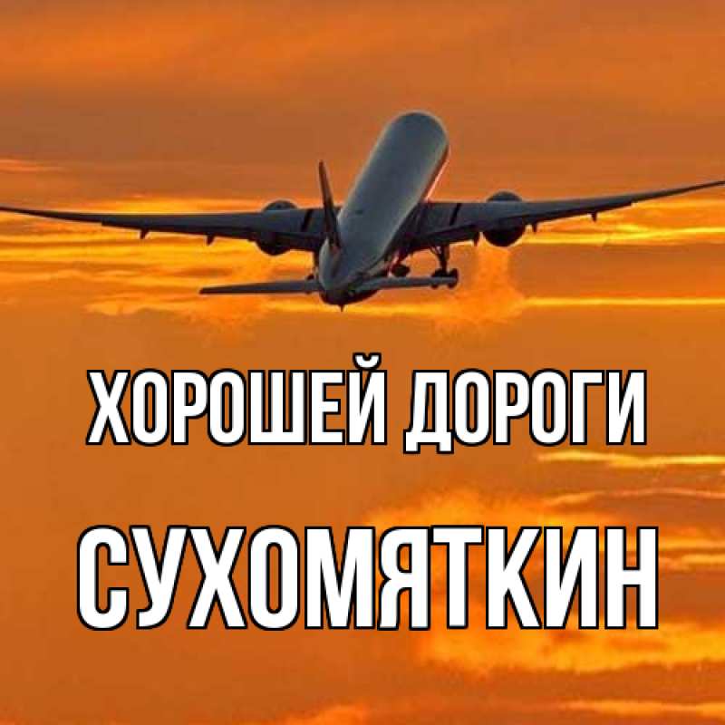 Картинка Хорошей дороги, Сухомяткин