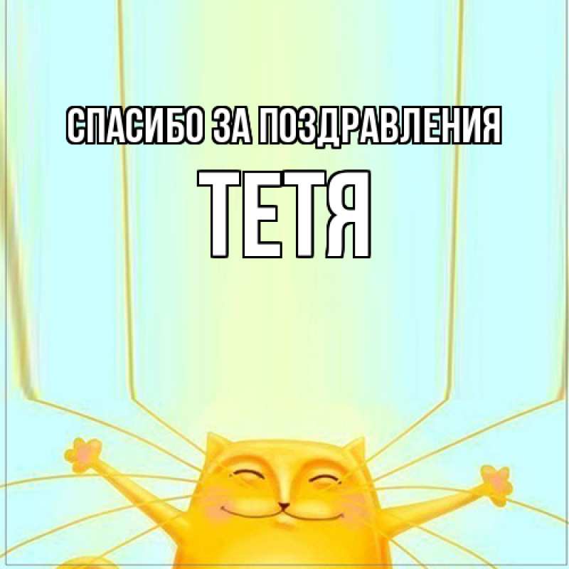 Картинка Спасибо за поздравления, Тетя